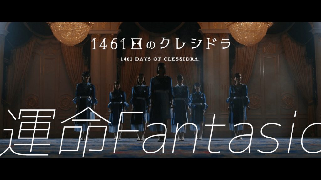 デビュー表題曲『運命Fantasic』ミュージックビデオ公開！